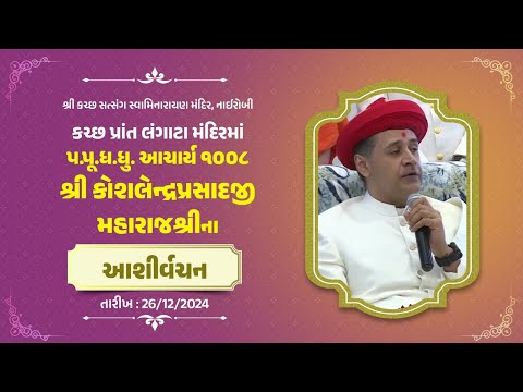 Divine Words | H.H. Acharya 1008 Shri Koshalendra Prasadaji Maharaj | Nairobi, Kenya | 26/12/2024