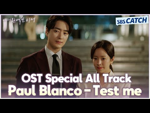 [MV] Paul Blanco - Test me I SBS 나의 완벽한 비서 (Love Scout) OST Special All Track #나의완벽한비서 #LOVESCOUT