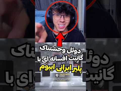 دوئل وحشتناکترین اسنایپر دنیا گانیث برابر پلیر پارسی ایبوم 🔥🤯#shorts