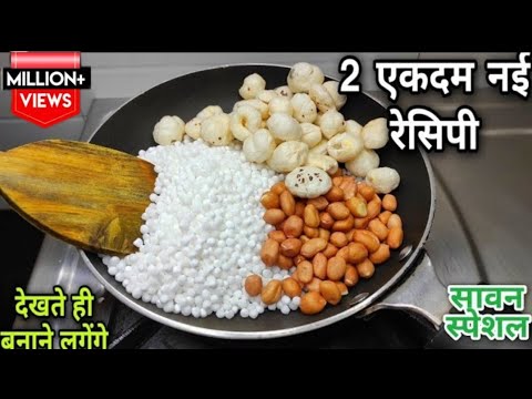 नवरात्रि के व्रत के लिए 2 नई लाजवाब रेसिपी एकबार बनालिए तो बिना व्रत भीरोज बनाए navratri vrat Recipe