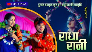 Radha Rani Nache | राधा रानी नाचे झुमा झूम | रंग झरोखा | दुष्यंत हरमुख | रिंकी देवांगन |
