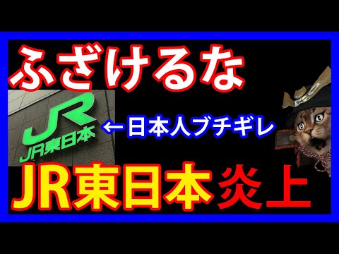 2/24 JR東日本が大炎上！日本人を激昂させてしまった外国人優遇の「愚策」とは