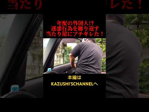 悪質な外国人当たり屋に遂にブチギレました！#shorts #shortvideo #youtubeshorts