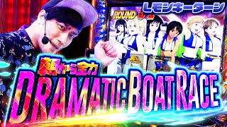 【LモンキーターンV】波乱万丈のドラマティックボート【パチスロ黙示録#35/伊藤こう大】