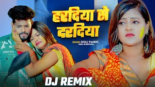 Remix - Haradiya Se Daradiya Na Jala | #Golu_Pandit | #Bhojpuri Sad Song