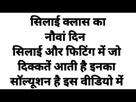 कुर्ती की सही फिटिंग | kurti ki sahi fitting kaise kare | Readymade kurti ki fitting kaise karen