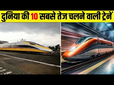 दुनिया की 10 ऐसी Super Fast Trains जिनकी Speed के आगे Airplane भी Slow है 😱