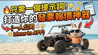 【廣東話】一個提示詞，做開發票報價單工具!一人公司，Ideas to APP