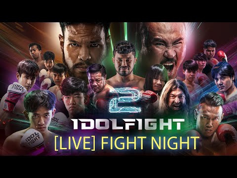 [LIVE] วันชกจริงมาถึงแล้ว!! IDOL FIGHT 2 Presented by MANLY