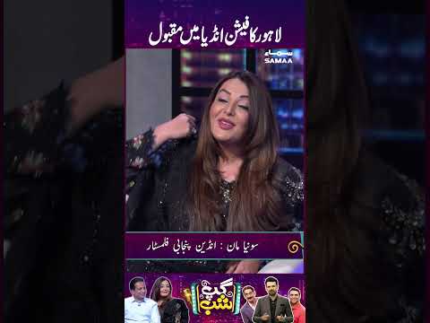Lahore Ka Fashion India Mein Famous | GupShab