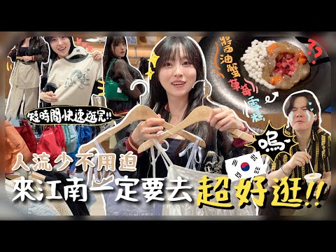 [🇰🇷vlog]不用去聖水漢南？這裡所有潮牌都有齊+醬油蟹草莓雪糕是甚麼鬼?!邊吃邊看邊移動的新概念餐廳|在江南玩一天！