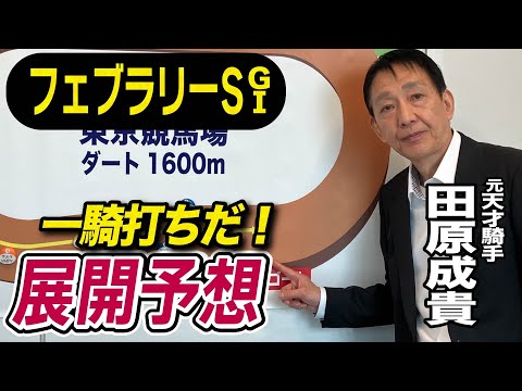 【フェブラリーS2025】田原成貴が展開予想　今年初G1はこの馬で勝負！《東スポ競馬ニュース》