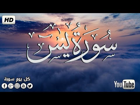 سورة يس كامله تلاوه تريح القلب ❤ والعقل || سبحان من رزقه هذا الصوت Surah Yasin