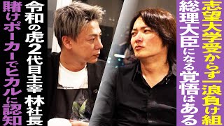 【令和の虎 2代目主宰】林社長の知られざる人生に迫る