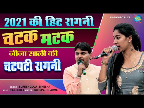 जीजा साली की चटपटी रागनी | साली तेरा होज्या मामला ख़राब | चटक मटक रसिया | Suresh Gola | Dinesha #NDJ