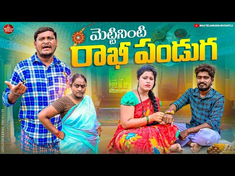 మెట్టినింటి రాఖీ పండుగ | METTININTI RAKHI PANDUGA EMOTIONAL SHORT FILM 2024 | SUMAN | RAVALI