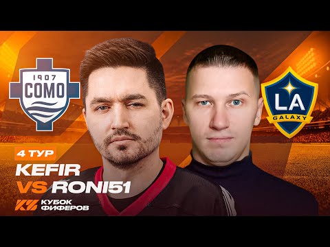 КУБОК ФИФЕРОВ 2025 / КЕФИР VS RONI51 / 4 ТУР