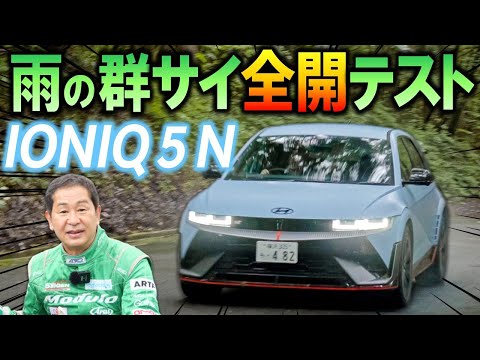 【公式】土屋圭市、Hyundai IONIQ 5 N 完全ノーマル状態で、雨のグンサイ 全開テスト敢行！素晴らしい走行性能でアドレナリン大放出！