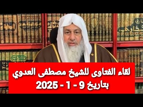 لقاء الفتاوى للشيخ مصطفى العدوي بتاريخ 9 - 1 - 2025