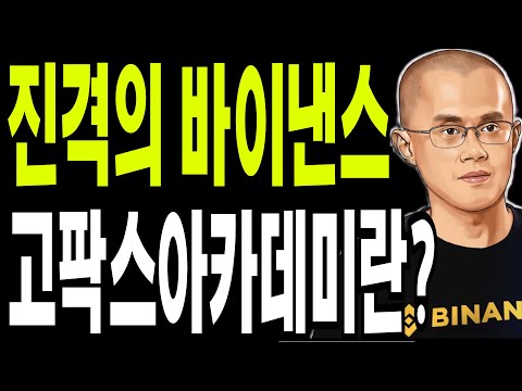 비트코인 도지코인 리플코인  🔥진격의 바이낸스 , 고팍스아카데미소개?🔥