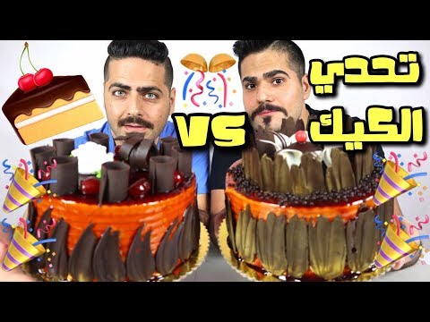 تحدي كيكة العيد ميلاد حجم كبير والعقاب فلفل حار Cake Happy Birthday Challenge