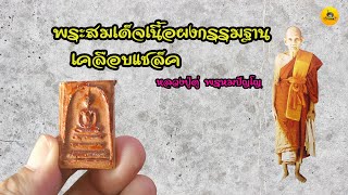 พระสมเด็จหลวงปู่ดู่ เนื้อผงกรรมฐาน เคลือบแชล็ค
