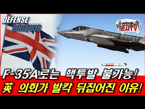 英 F-35A로는 핵투발 불가능! 英의회가 발칵 뒤집어진 이유!