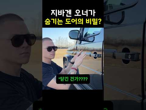 지바겐 오너가 숨기는 도어의 비밀?