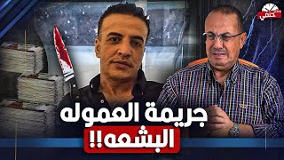 بسبب عموله سمسره مـ ـقـ ـتـ ـل  شاب علي يد جاره بطريقه بشعه