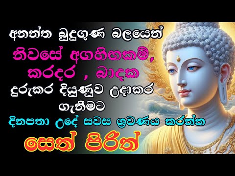 #sethpirith  සියලු රෝග භූත දෝෂ දුරුවී ජිවිතය අලෝකමත් කරන සෙත් පිරිත් දේශනාව #buddha #viralvideo