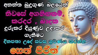 #sethpirith  සියලු රෝග භූත දෝෂ දුරුවී ජිවිතය අලෝකමත් කරන සෙත් පිරිත් දේශනාව #buddha #viralvideo