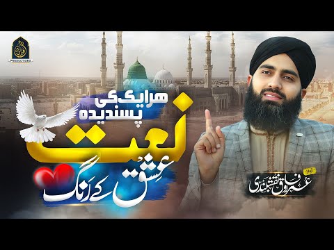 Beautiful Naat 2025 | Ishq Ke Rang Men Rang Jao | Hafiz Umar Farooq Naqshbandi| New Naat Sharif 2025