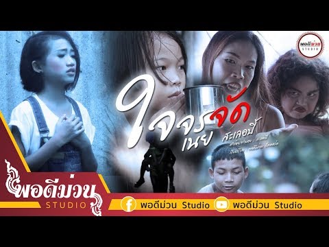 ใจจรจัด -  เนย สะเลอปี้ พอดีม่วน  [MUSIC VIDEO]