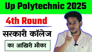 UP Polytechnic 2025 4th Round 🔥 | सरकारी कॉलेज पाने का आखिरी मौका!