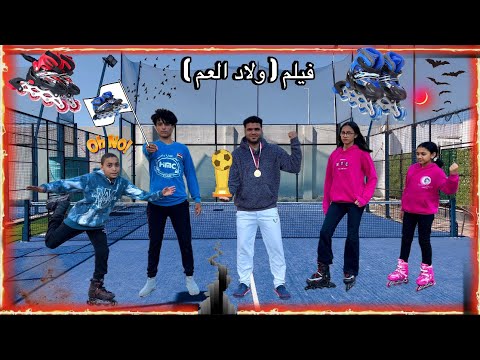 فيلم ( ولاد العم ) بنت اخويا ومراته بيكرهوني انا وابني علشان فقراء🥲مراتي دخلت ابني مسابقه الاسكيت🏆😭💔