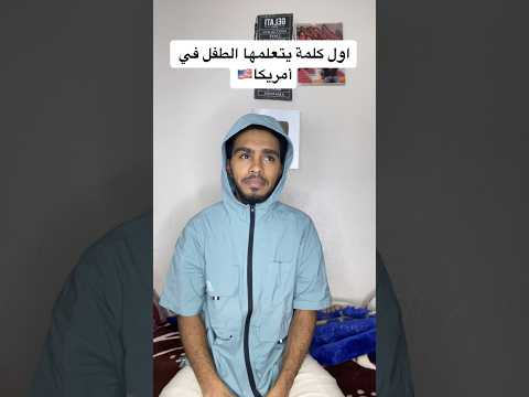 اول كلمه يتعلمها الطفل🤪😅😂💔