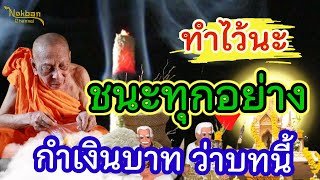 ว่าบทเดียว กำเงิน 5 บาท ว่าบทนี้ ท่องทุกวันมีเงินไม่ขาดมือ ปลดหนี้ มีเงินล้าน