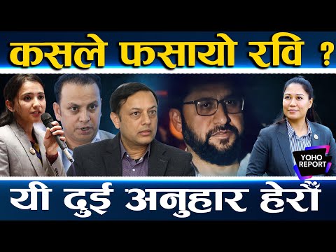 रवि फसाउने त्यो डिजाइन, नख्खुमा डीपी अर्याल र मनिष झा यसरी फसे, ...अनि थचक्कै बस्यो रास्वपा ||
