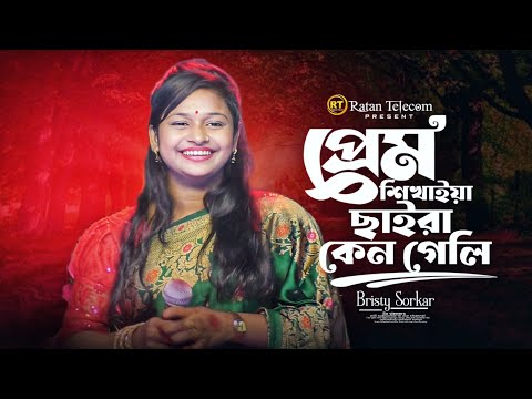 প্রেম শিখাইয়া ছাইড়া কেন গেলি || Bristy Sorkar ||  Prem Sikhaiya Saira Keno Geli