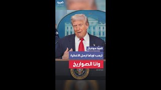 ترمب: أوباما أرسل لأوكرانيا أغطية.. ولولا أنني أرسلت لهم صواريخ جافلين لدخلوا كييف خلال 4 ساعات