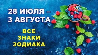 💫 С 28 ИЮЛЯ по 3 АВГУСТА 2025 г. 💙 Таро-прогноз для каждого знака зодиака 💯