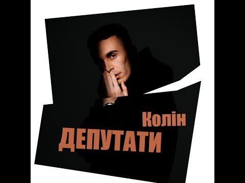 Колін - Депутати