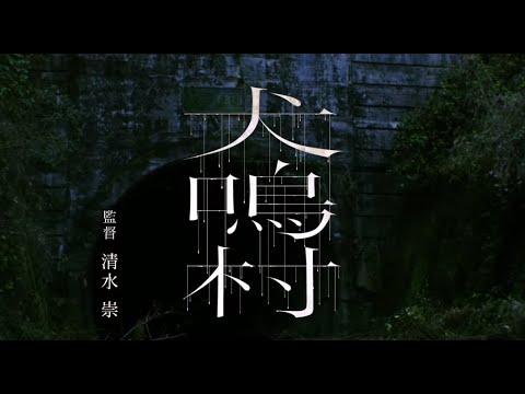 映画『犬鳴村』予告編