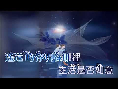遙遠的你 Karaoke.  Dual-channel Stereo track.