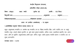 Class-6 संस्कृत / Half Yearly Exam 2025-2026 Question Paper Sanskrit Term-1 / KENDRIYA VIDYALAYA  