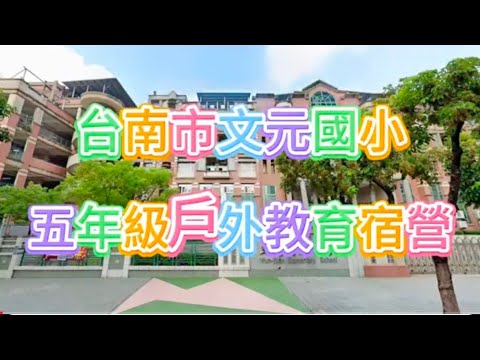 20250515-16文元國小五年級戶外教育 - YouTube
