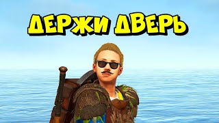 ДЕРЖИ ДВЕРЬ в РАСТ RUST