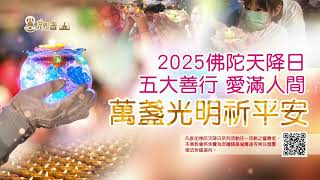 萬盞光明祈平安！觀音山 佛陀天降日「五大善行」愛滿人間 邀您一起響應