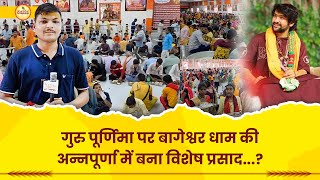 गुरु पूर्णिमा पर बागेश्वर धाम की अन्नपूर्णा में बना विशेष प्रसाद...? @BageshwarDhamSarkar