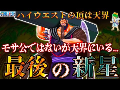 【ONE PIECE】最後の超新星"ウルージ"！！モサ公との関係＆ウルージは天界にいる...※考察&ネタバレ注意